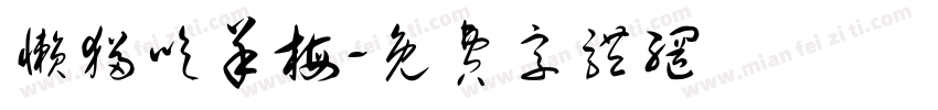 懒猫吃羊梅字体转换