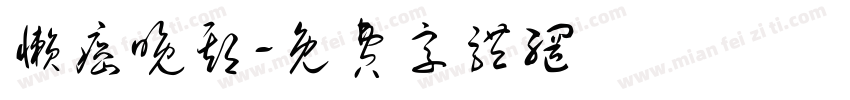 懒癌晚期字体转换