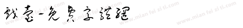 戏台字体转换