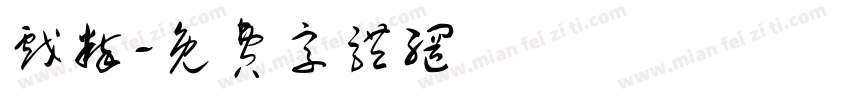 戏粹字体转换