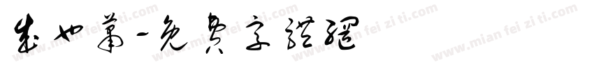 成也萧字体转换