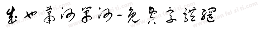 成也萧河箫河字体转换