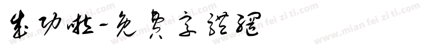 成功啦字体转换