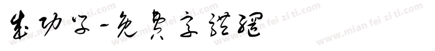 成功学字体转换