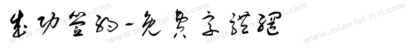 成功签约字体转换
