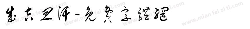 成吉思汗字体转换