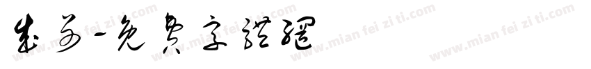 成哥字体转换
