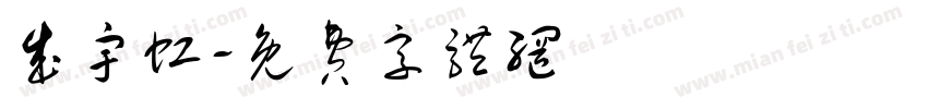 成宇虹字体转换