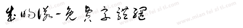 成昀诺字体转换