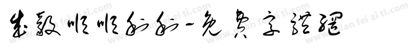 成毅顺顺利利字体转换