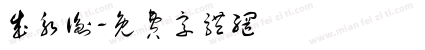 成永衡字体转换