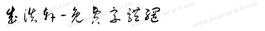 成浩轩字体转换