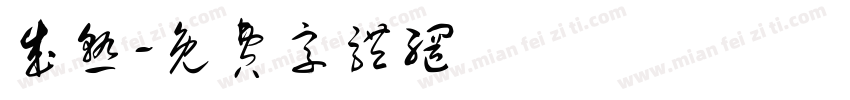 成熟字体转换