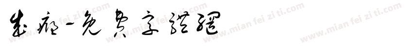 成瘾字体转换
