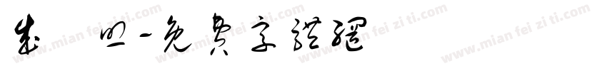 成發照字体转换