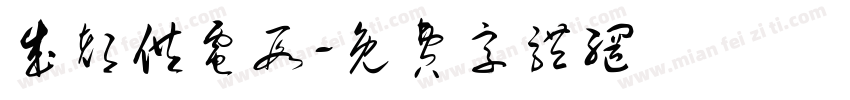成都供电段字体转换