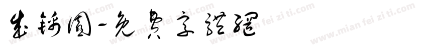 成锦园字体转换