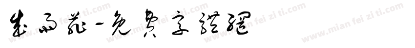 成雨菲字体转换