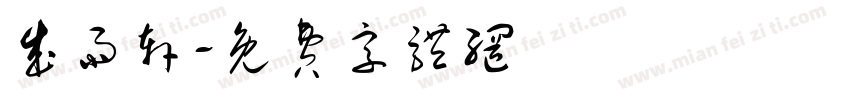 成雨轩字体转换