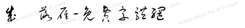 成魚落雁字体转换