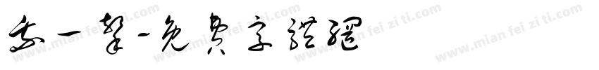 我一击字体转换