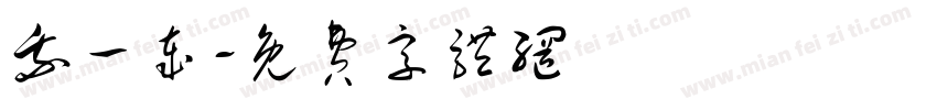 我一岁字体转换