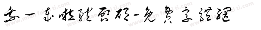 我一岁啦耿启硕字体转换