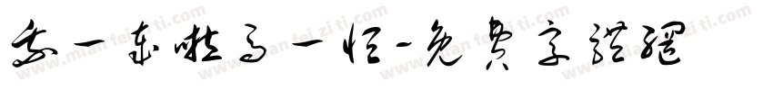 我一岁啦马一恒字体转换