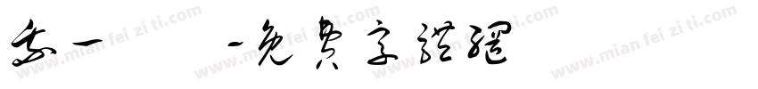 我一歲嚕字体转换