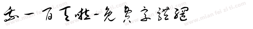 我一百天啦字体转换