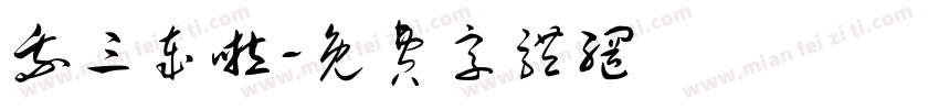 我三岁啦字体转换