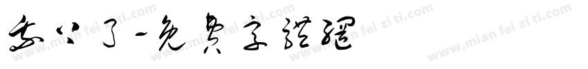 我上了字体转换