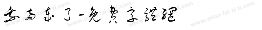 我两岁了字体转换