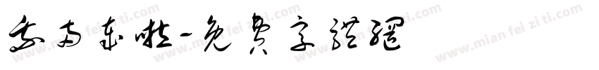 我两岁啦字体转换