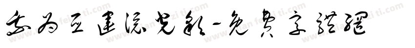 我为亚运添光彩字体转换