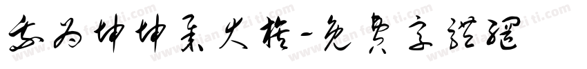 我为坤坤举大旗字体转换