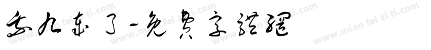 我九岁了字体转换