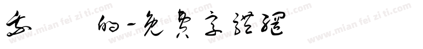 我亂講的字体转换