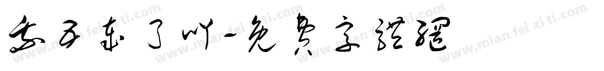 我五岁了吖字体转换