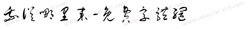 我从哪里来字体转换