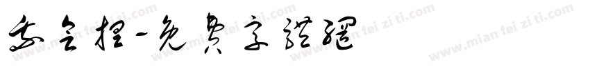 我会捏字体转换