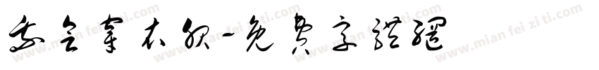 我会穿衣服字体转换