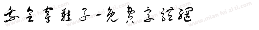 我会穿鞋子字体转换