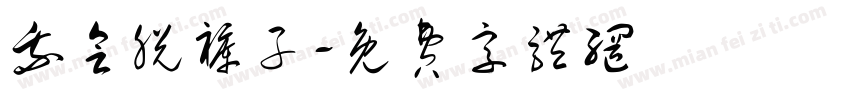 我会脱裤子字体转换
