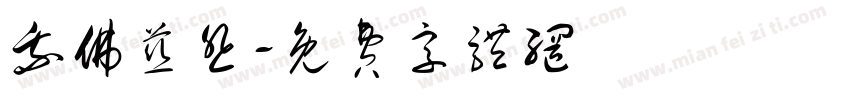 我佛慈悲字体转换