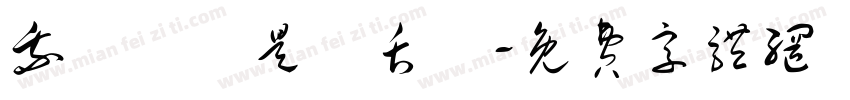 我們應該是長舌婦字体转换