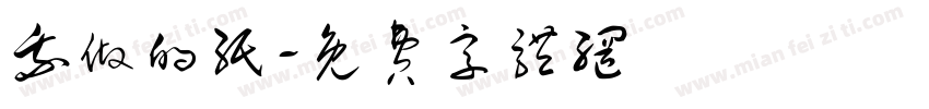 我做的纸字体转换