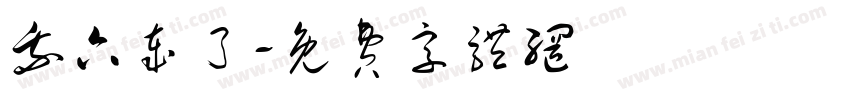 我六岁了字体转换