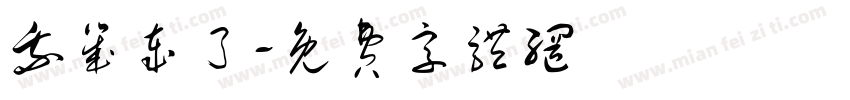 我几岁了字体转换
