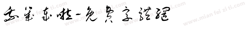 我几岁啦字体转换
